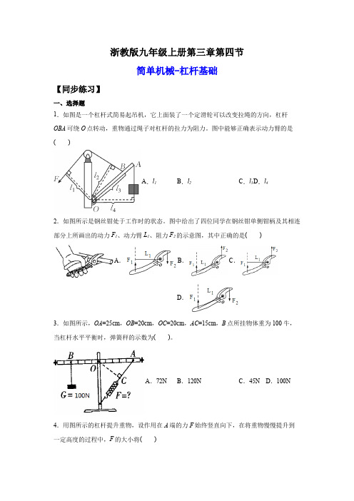 2022-2023学年浙江九年级上学期科学同步练习3-4-1简单机械-杠杆基础(含详解)