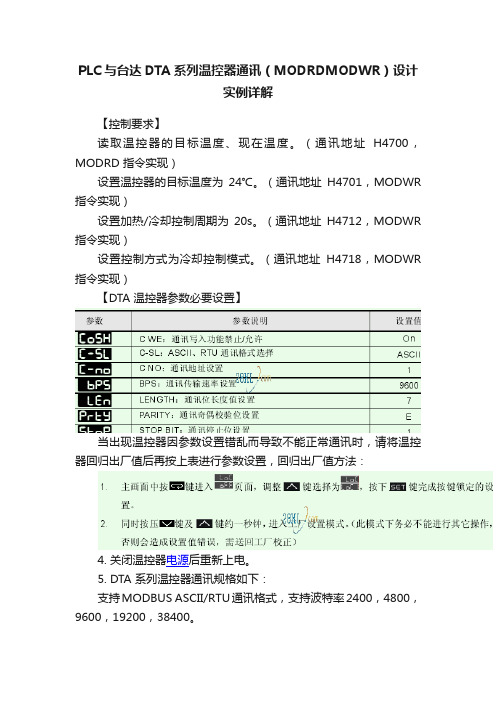 PLC与台达DTA系列温控器通讯（MODRDMODWR）设计实例详解