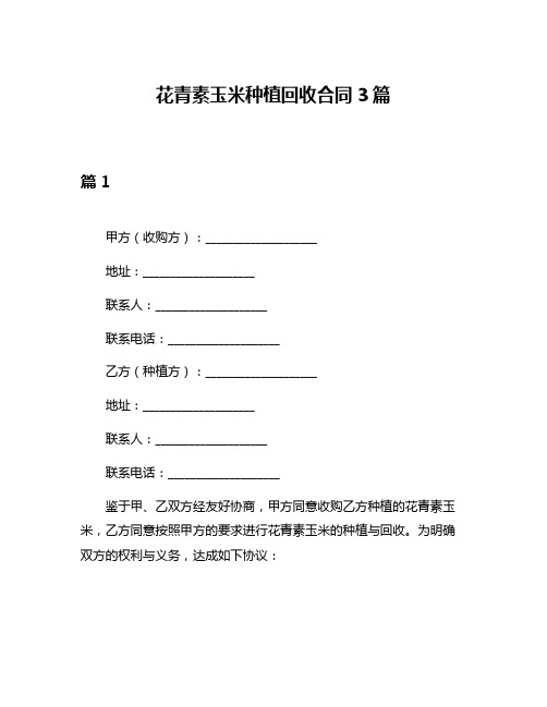 花青素玉米种植回收合同3篇