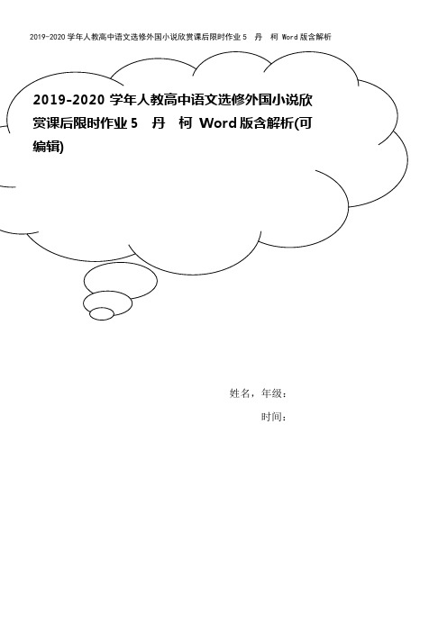 2019-2020学年人教高中语文选修外国小说欣赏课后限时作业5 丹 柯 Word版含解析