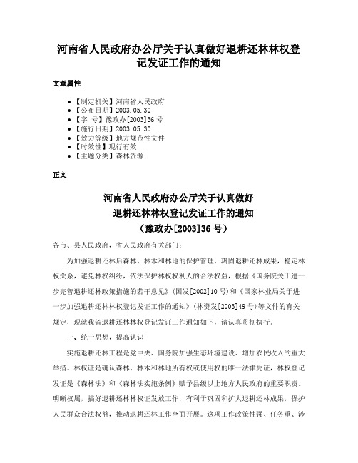 河南省人民政府办公厅关于认真做好退耕还林林权登记发证工作的通知