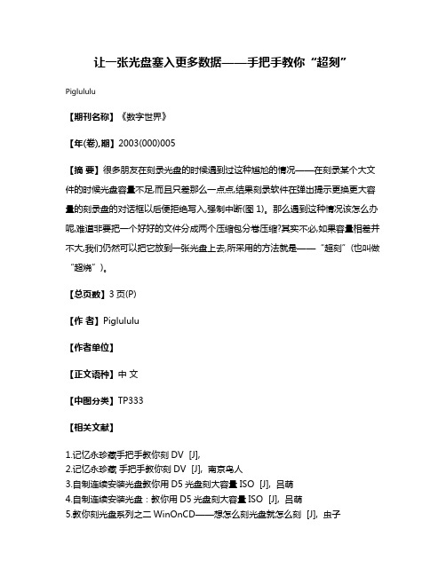 让一张光盘塞入更多数据——手把手教你“超刻”