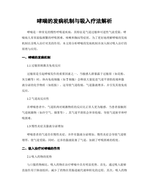 哮喘的发病机制与吸入疗法解析