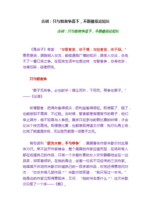 古训：只与智者争高下，不跟傻瓜论短长