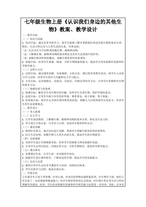 七年级生物上册《认识我们身边的其他生物》教案、教学设计