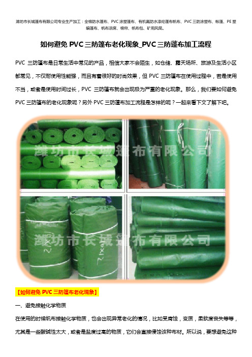 如何避免PVC三防篷布老化现象_PVC三防蓬布加工流程