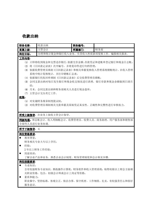 收款出纳岗位说明书样本