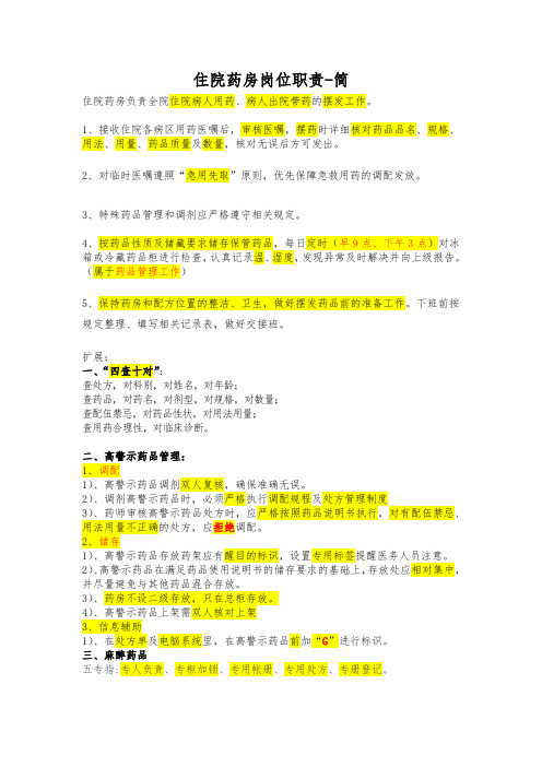 住院药房岗位职责-简