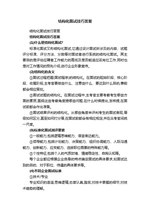 结构化面试技巧答案