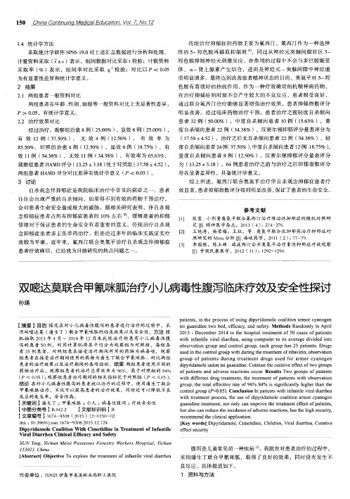 双嘧达莫联合甲氰咪胍治疗小儿病毒性腹泻临床疗效及安全性探讨