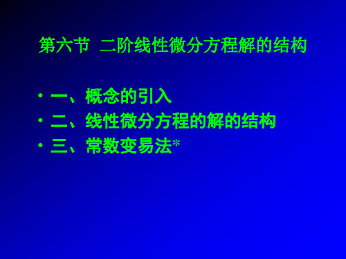 第六节二阶线性方程解的结构讲义