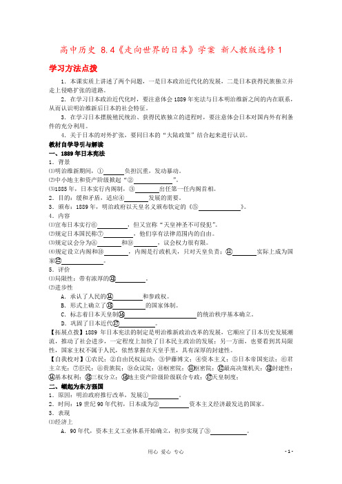 高中历史 8.4《走向世界的日本》学案 新人教版选修1