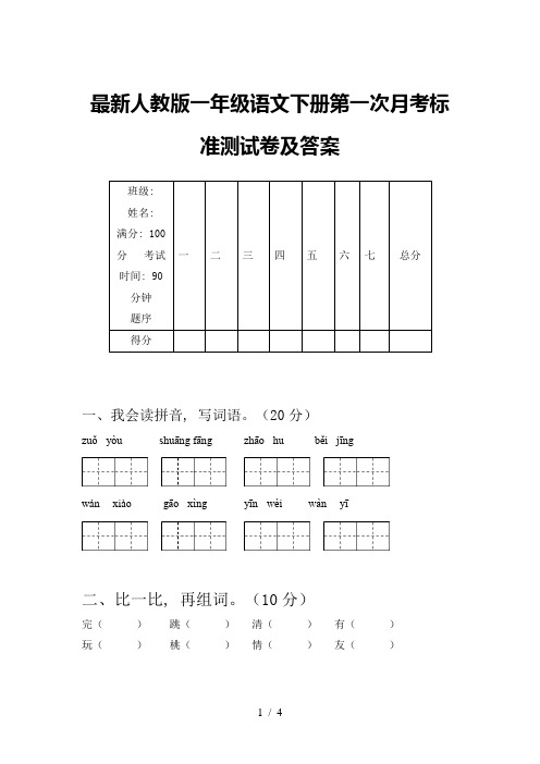 最新人教版一年级语文下册第一次月考标准测试卷及答案