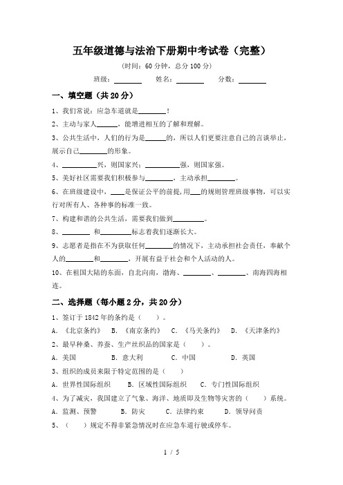 五年级道德与法治下册期中考试卷(完整)