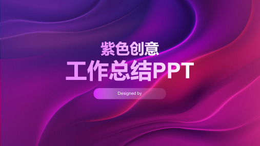 创意互联网工作总结PPT