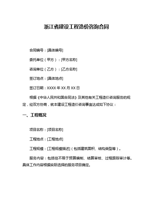 浙江省建设工程造价咨询合同