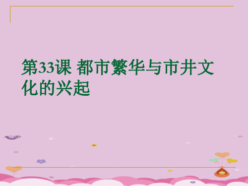 都市繁华与市井文化的兴起ppt3 岳麓版课件