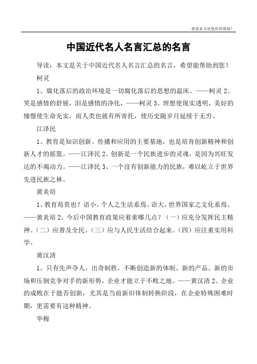 中国近代名人名言汇总的名言