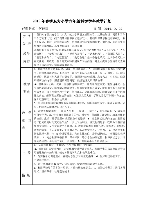 2015年春季东方小学六年级科学学科教学计划