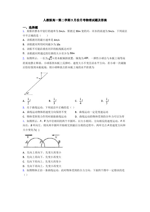 人教版高一第二学期3月份月考物理试题及答案