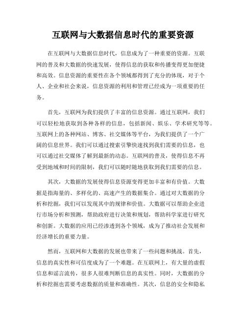 互联网与大数据信息时代的重要资源