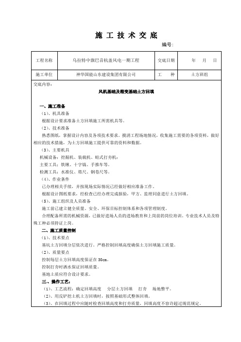 风机基础以及箱变土方回填交底