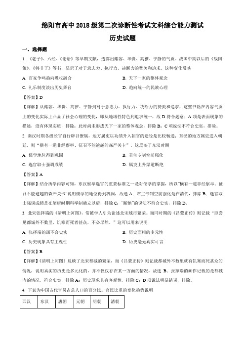 四川省绵阳市2021届高三第二次诊断性考试文综历史试题(解析版)