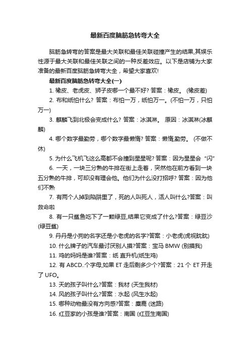 最新百度脑筋急转弯大全