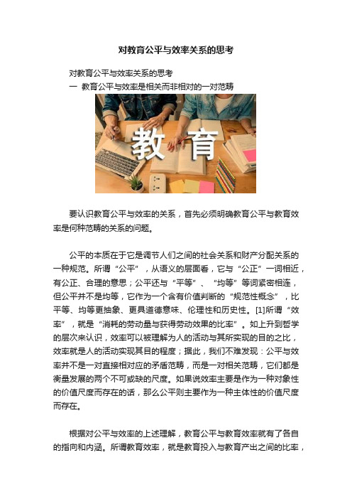 对教育公平与效率关系的思考