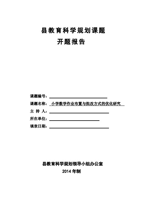 《小学数学作业布置与批改方式优化研究》