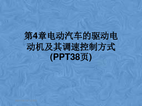 第4章电动汽车的驱动电动机及其调速控制方式(PPT38页)