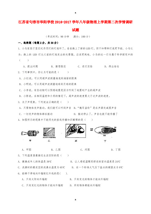 八年级物理上学期第二次学情调研试题 苏科版