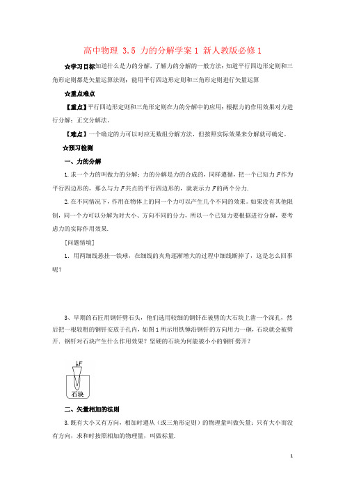 高中物理 3.5 力的分解学案1 新人教版必修1