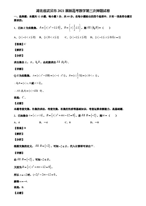 湖北省武汉市2021届新高考数学第三次押题试卷含解析