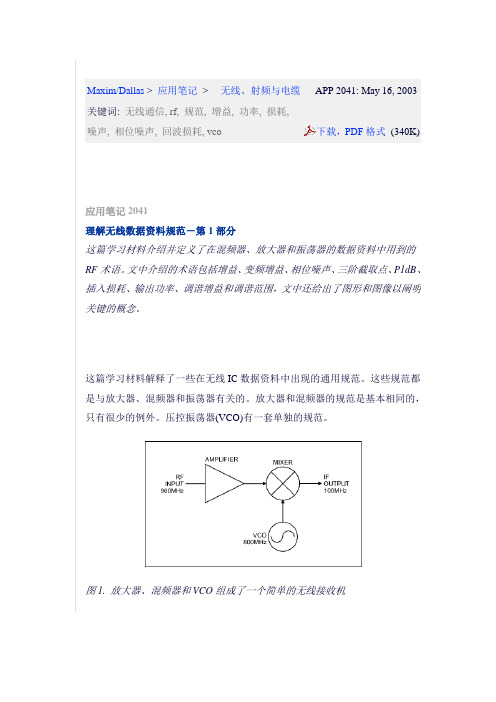 增益、变频增益、相位噪声、三阶截取点、P1dB、插入损耗、输出功率、调谐增益和调谐范围