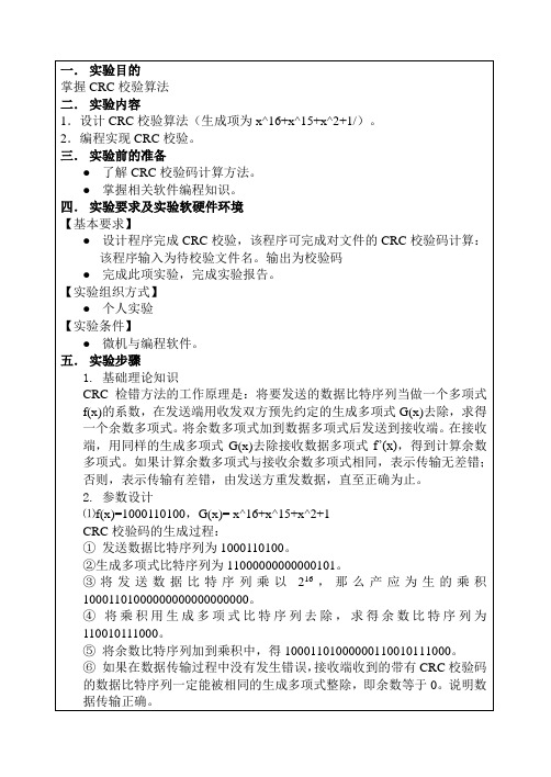 网络实验报告 crc