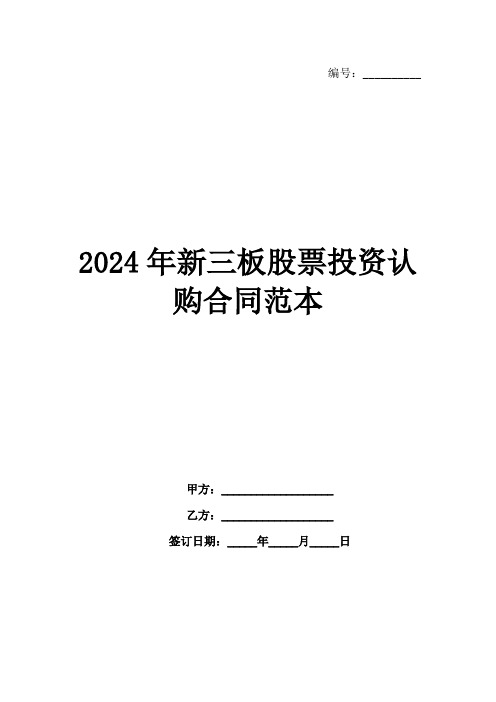 2024年新三板股票投资认购合同范本范例