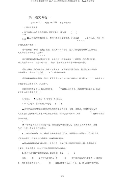 河北省涞水波峰中学2017-2018学年高三上学期语文专练一Word版缺答案