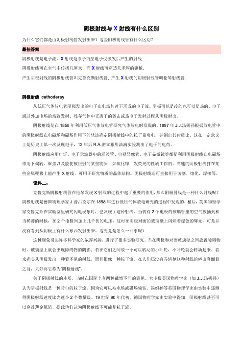 阴极射线与X射线有什么区别