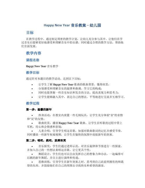 happynewyear音乐教案幼儿园