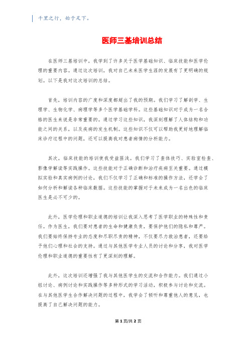 医师三基培训总结