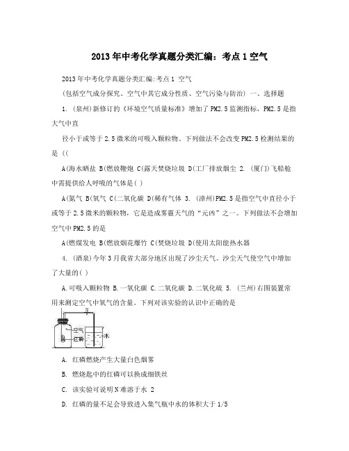 最新中考化学真题分类汇编：考点1空气优秀名师资料