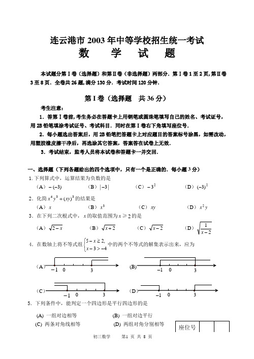 连云港市2003年中等学校招生统一考试