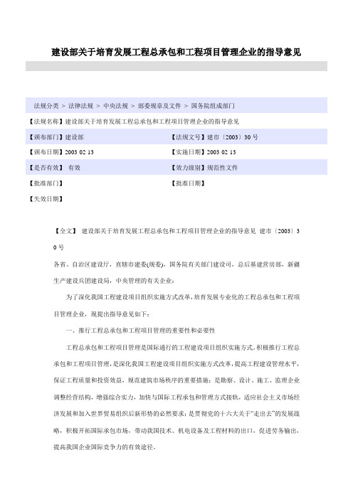 建设部关于培育发展工程总承包和工程项目管理企业的指导意见