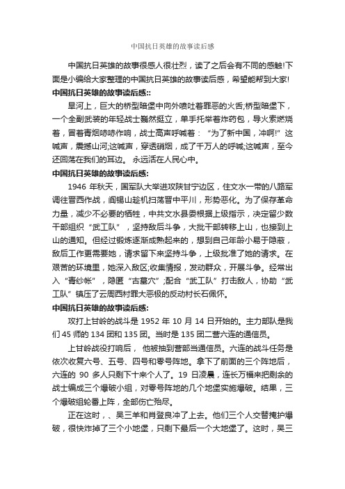 中国抗日英雄的故事读后感_作文400字_读后感作文_