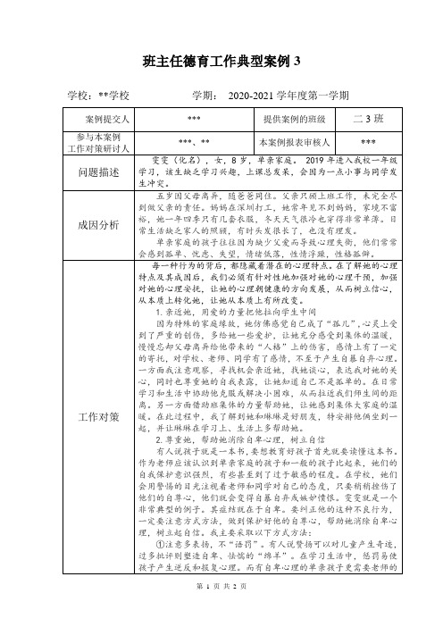 红玉学校203班 班主任德育工作典型案例：自卑