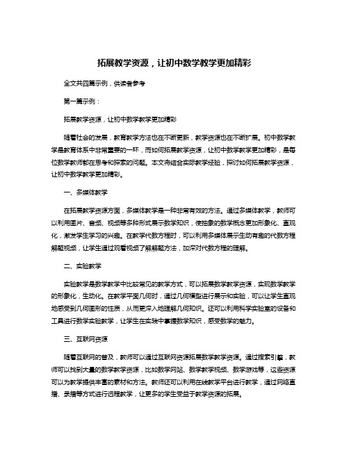 拓展教学资源,让初中数学教学更加精彩