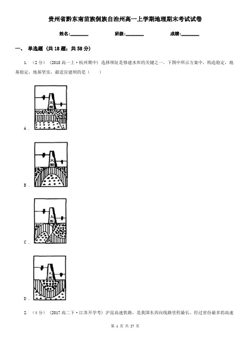 贵州省黔东南苗族侗族自治州高一上学期地理期末考试试卷