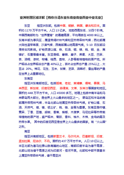 亚洲地理区域详解【教你分清东亚东南亚南亚西亚中亚北亚】