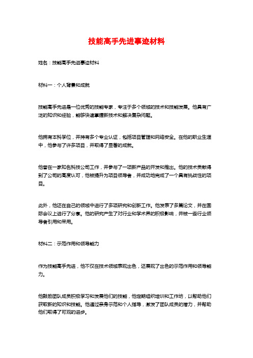 技能高手先进事迹材料